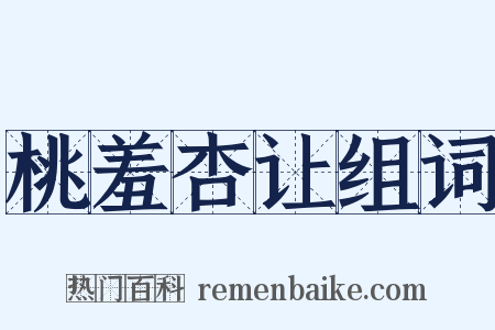 桃羞杏让组词是什么意思的图片